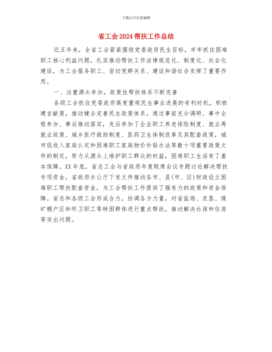 省安全生产监督管理局帮扶工作总结与省工会2024帮扶工作总结汇编_第2页
