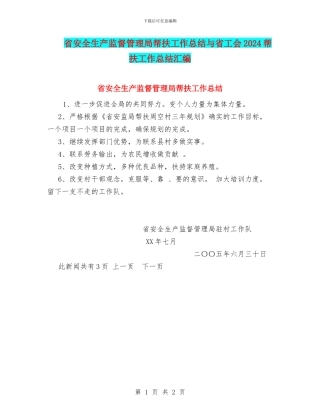 省安全生产监督管理局帮扶工作总结与省工会2024帮扶工作总结汇编