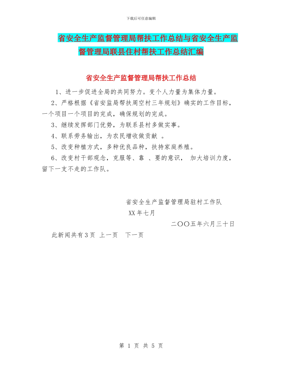 省安全生产监督管理局帮扶工作总结与省安全生产监督管理局联县住村帮扶工作总结汇编_第1页