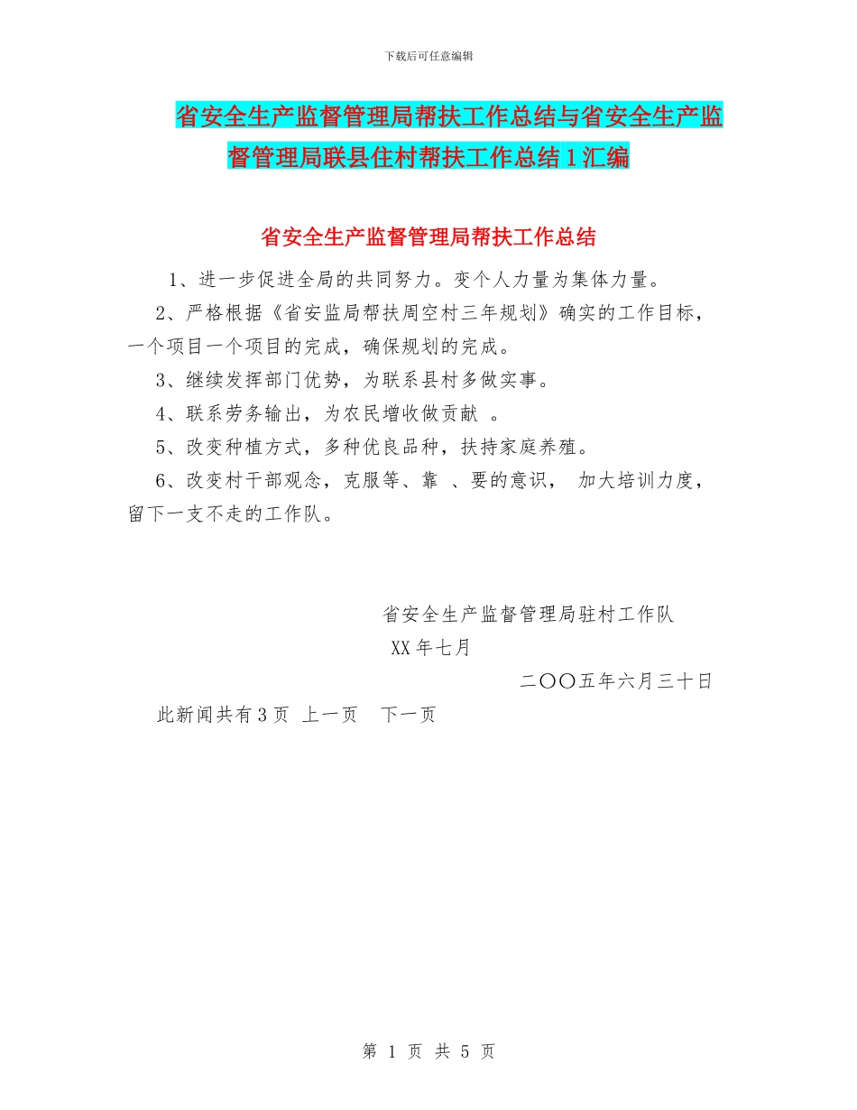 省安全生产监督管理局帮扶工作总结与省安全生产监督管理局联县住村帮扶工作总结1汇编_第1页