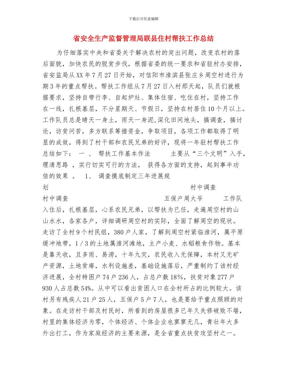 省安全生产监督管理局帮扶工作总结与省安全生产监督管理局联县住村帮扶工作总结1汇编_第2页