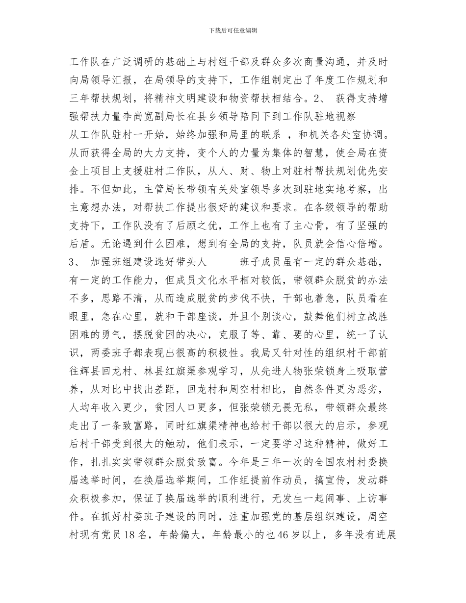 省安全生产监督管理局帮扶工作总结与省安全生产监督管理局联县住村帮扶工作总结1汇编_第3页