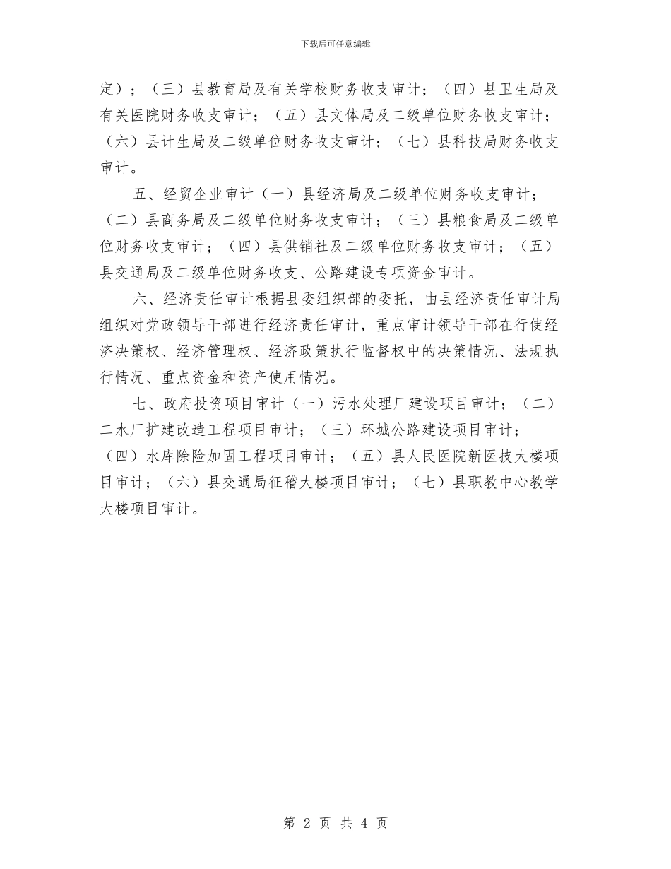 省审计工作计划与省年度监督工作计划汇编_第2页