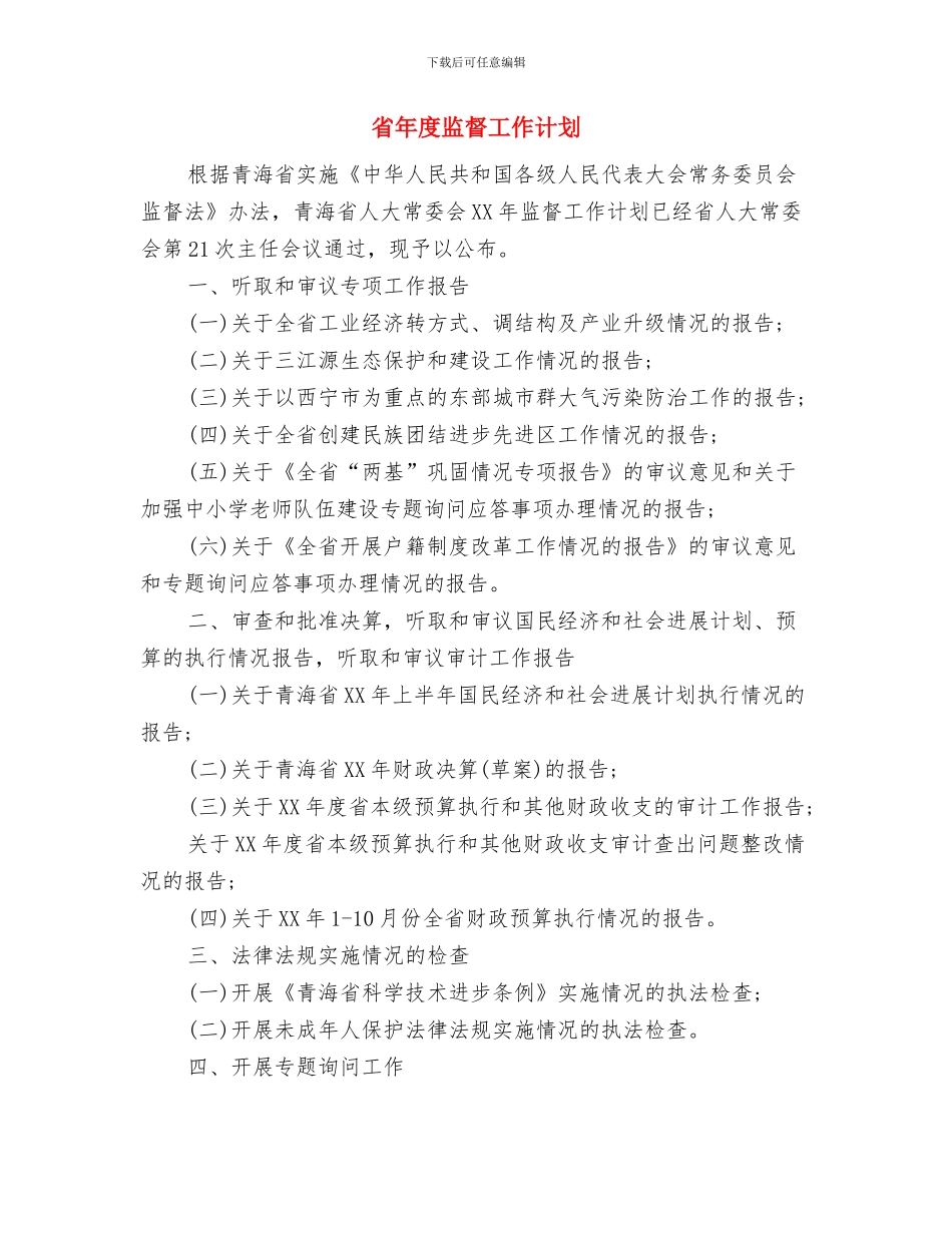 省审计工作计划与省年度监督工作计划汇编_第3页