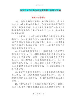 省审计工作计划与省年度监督工作计划汇编