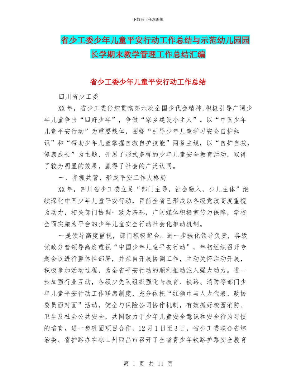 省少工委少年儿童平安行动工作总结与示范幼儿园园长学期末教学管理工作总结汇编_第1页