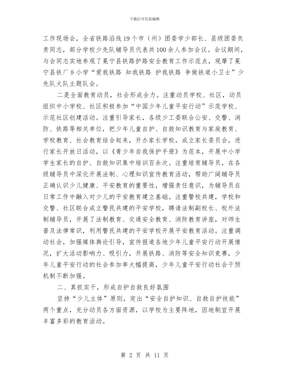省少工委少年儿童平安行动工作总结与示范幼儿园园长学期末教学管理工作总结汇编_第2页