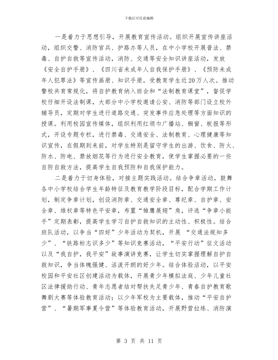 省少工委少年儿童平安行动工作总结与示范幼儿园园长学期末教学管理工作总结汇编_第3页