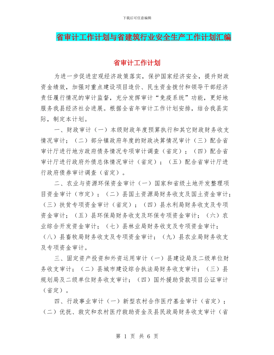 省审计工作计划与省建筑行业安全生产工作计划汇编_第1页