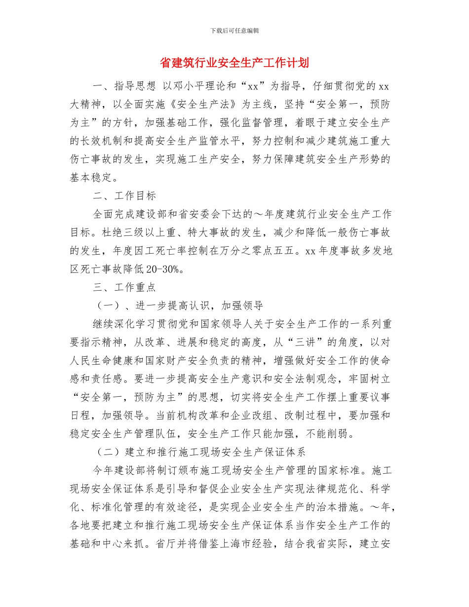 省审计工作计划与省建筑行业安全生产工作计划汇编_第3页
