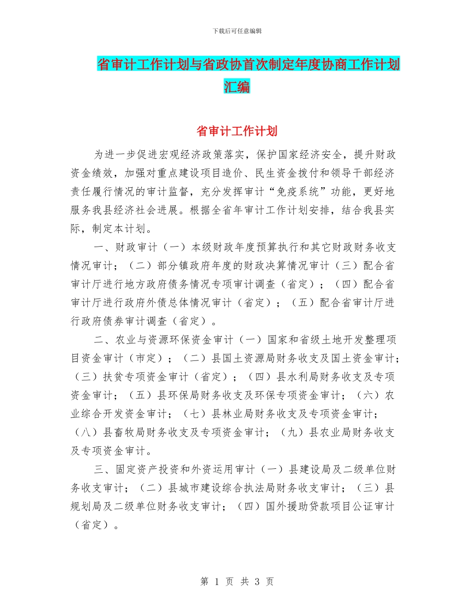 省审计工作计划与省政协首次制定年度协商工作计划汇编_第1页