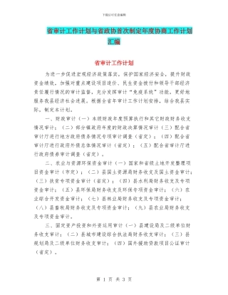 省审计工作计划与省政协首次制定年度协商工作计划汇编