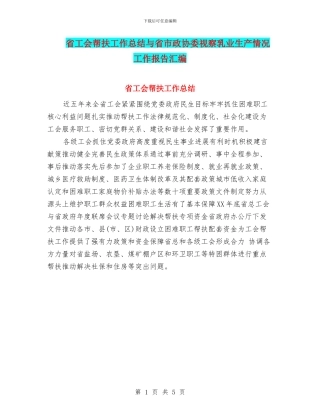 省工会帮扶工作总结与省市政协委视察乳业生产情况工作报告汇编