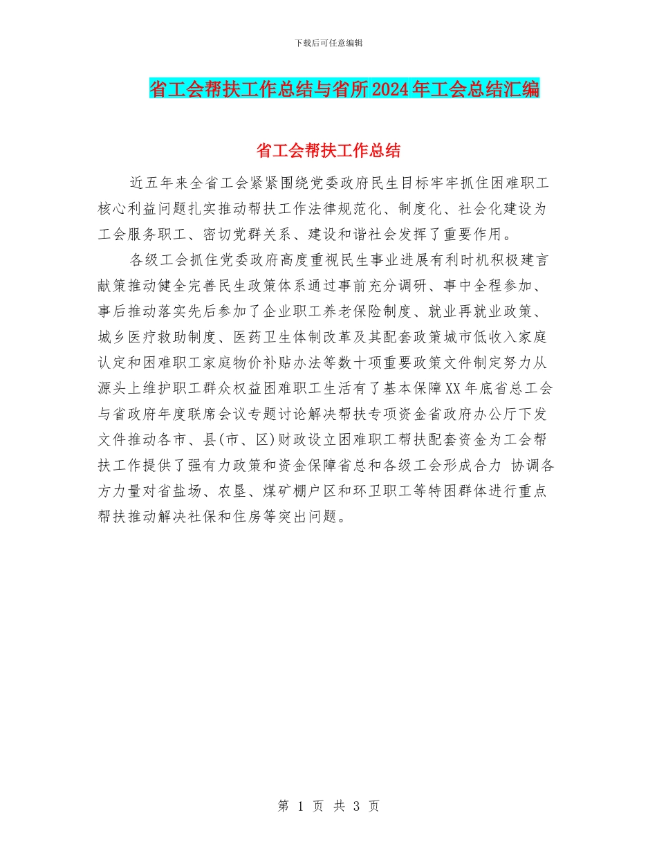 省工会帮扶工作总结与省所2024年工会总结汇编_第1页