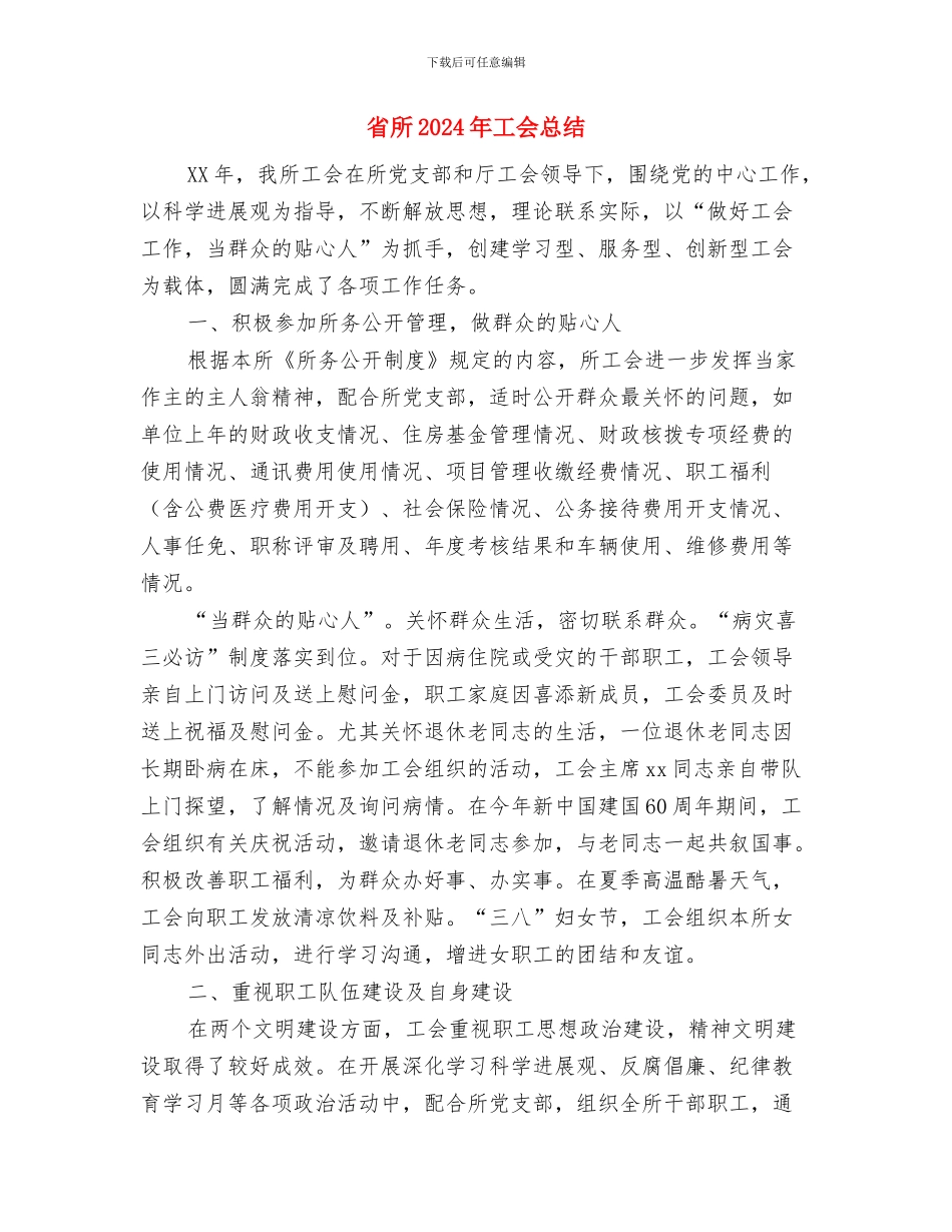 省工会帮扶工作总结与省所2024年工会总结汇编_第2页