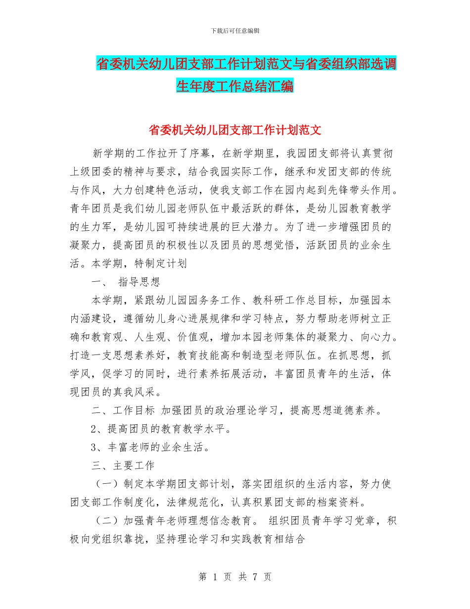 省委机关幼儿团支部工作计划范文与省委组织部选调生年度工作总结汇编_第1页