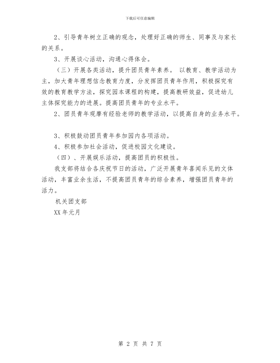 省委机关幼儿团支部工作计划范文与省委组织部选调生年度工作总结汇编_第2页