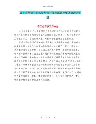 省工会帮扶工作总结与省干部作风建设年动员讲话汇编
