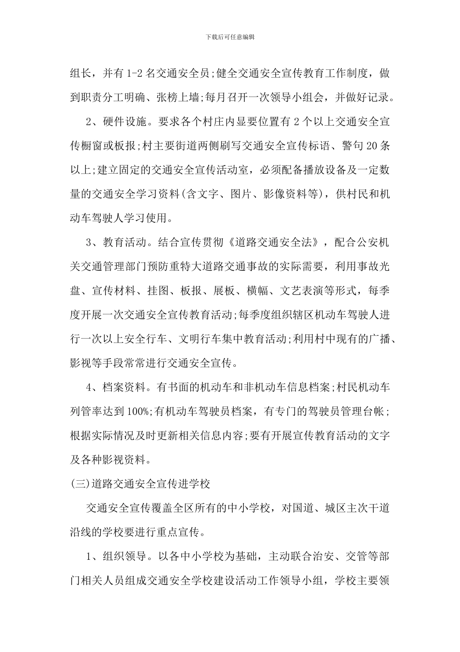 省市区2024年全国交通安全日宣传活动方案2篇_第3页