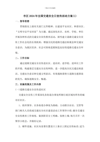 省市区2024年全国交通安全日宣传活动方案2篇