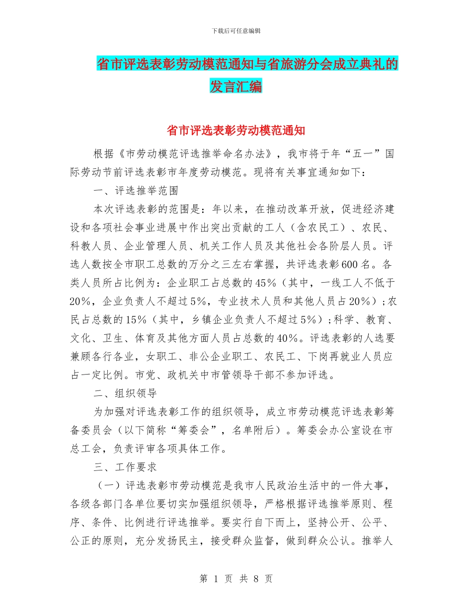 省市评选表彰劳动模范通知与省旅游分会成立典礼的发言汇编_第1页