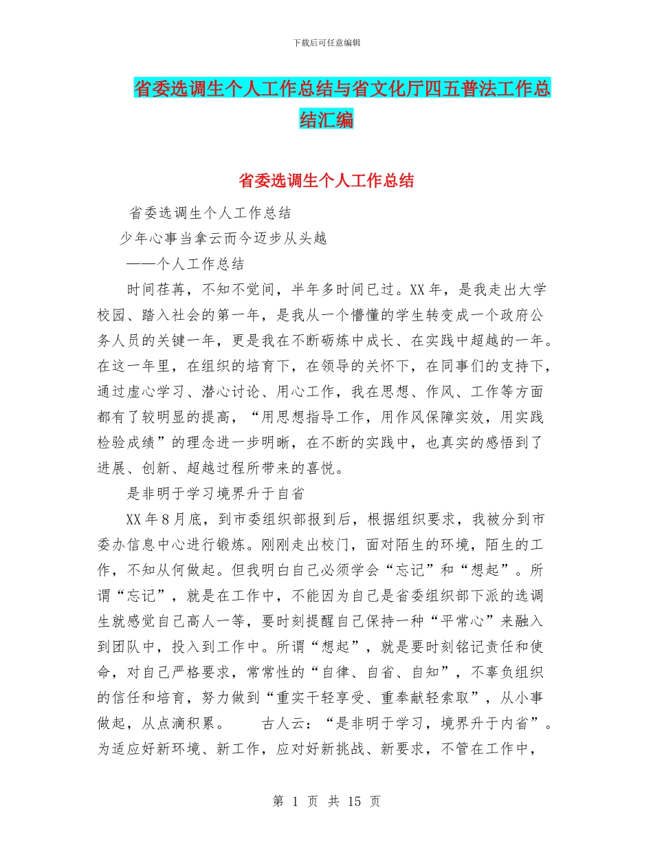 省委选调生个人工作总结与省文化厅四五普法工作总结汇编_第1页