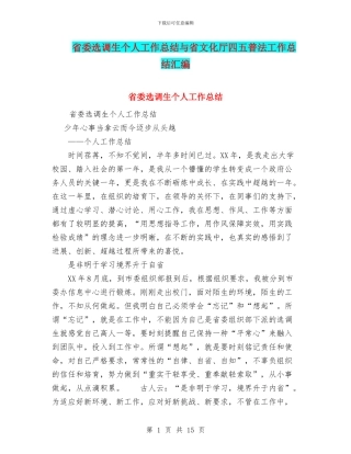 省委选调生个人工作总结与省文化厅四五普法工作总结汇编