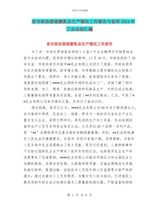 省市政协委视察乳业生产情况工作报告与省所2024年工会总结汇编