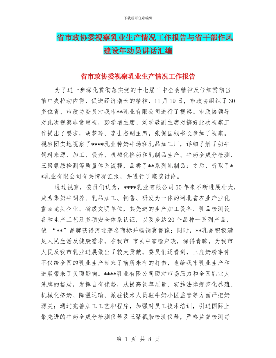 省市政协委视察乳业生产情况工作报告与省干部作风建设年动员讲话汇编_第1页