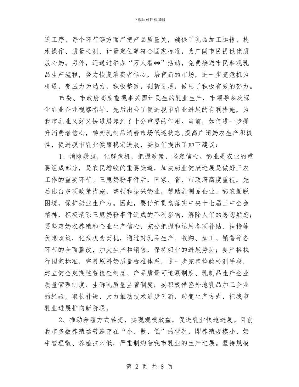 省市政协委视察乳业生产情况工作报告与省干部作风建设年动员讲话汇编_第2页