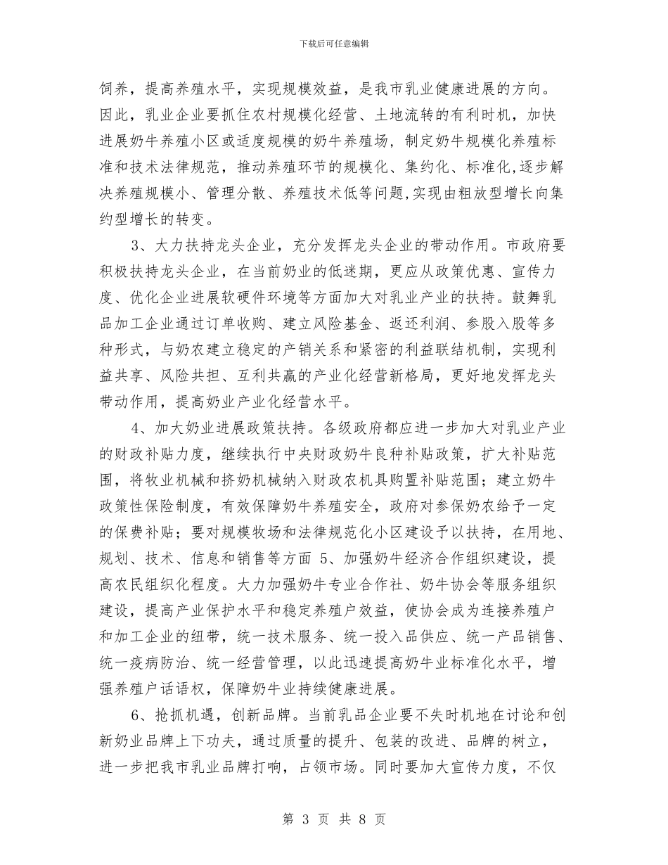 省市政协委视察乳业生产情况工作报告与省干部作风建设年动员讲话汇编_第3页