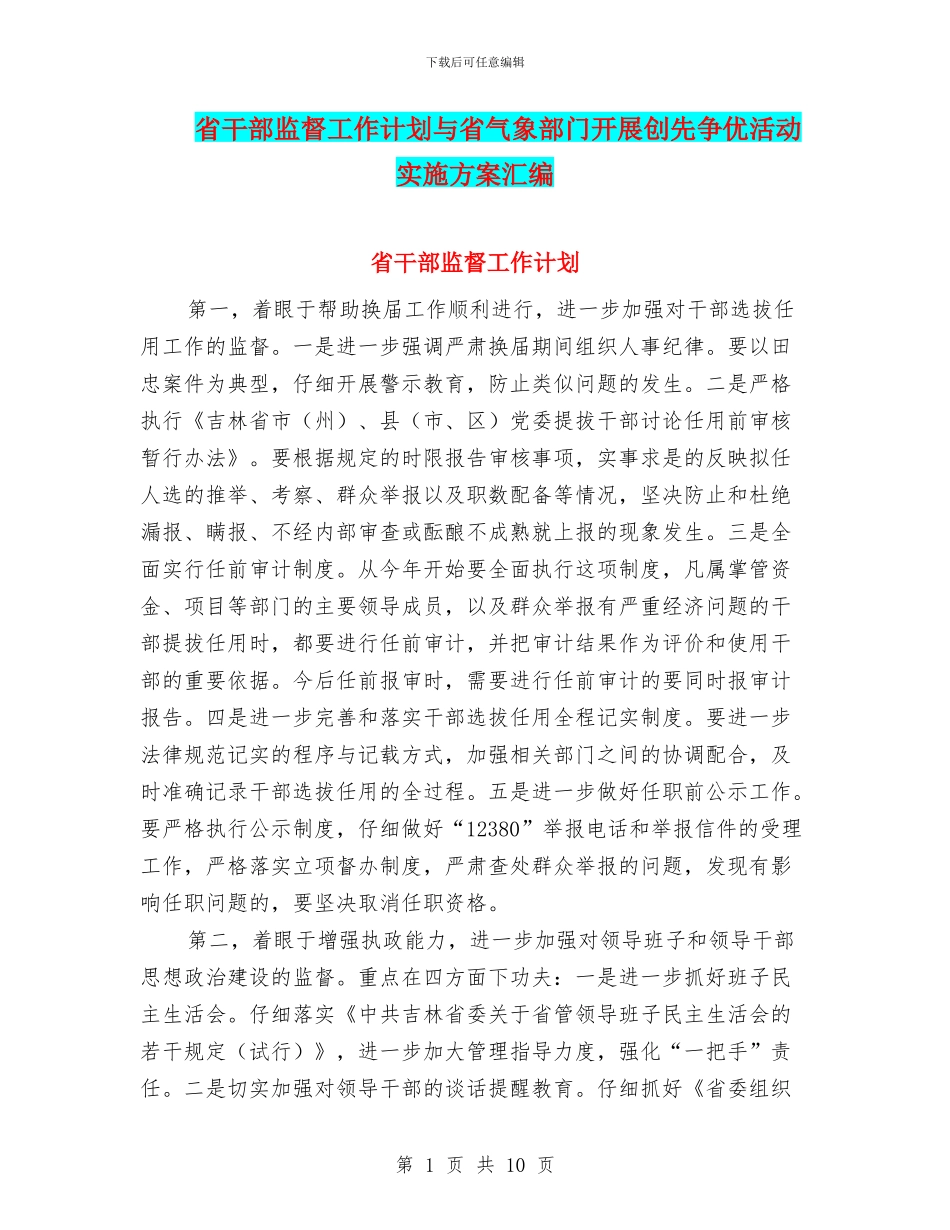 省干部监督工作计划与省气象部门开展创先争优活动实施方案汇编_第1页