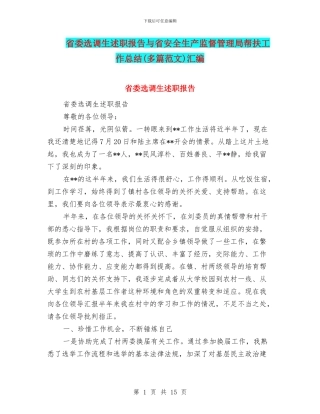 省委选调生述职报告与省安全生产监督管理局帮扶工作总结汇编