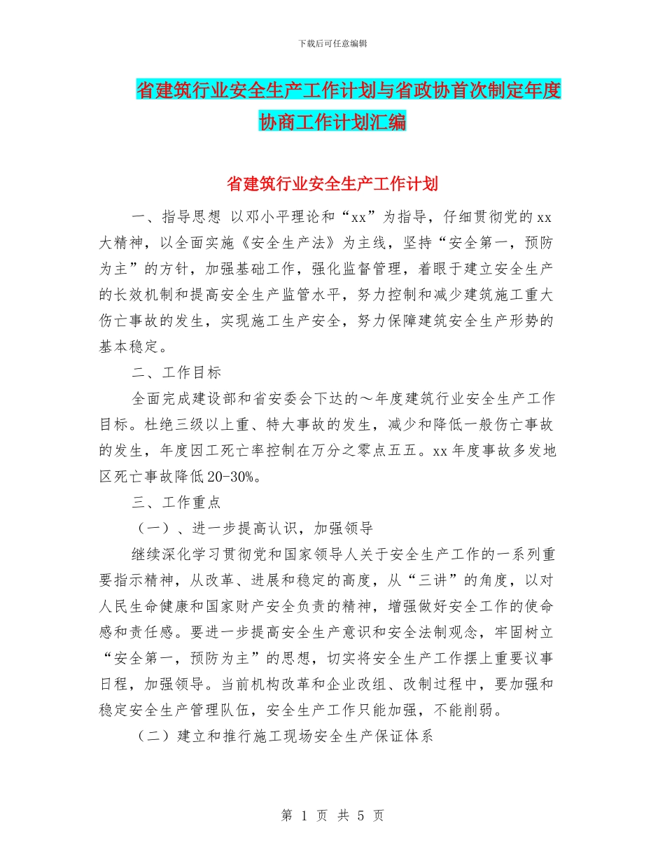 省建筑行业安全生产工作计划与省政协首次制定年度协商工作计划汇编_第1页