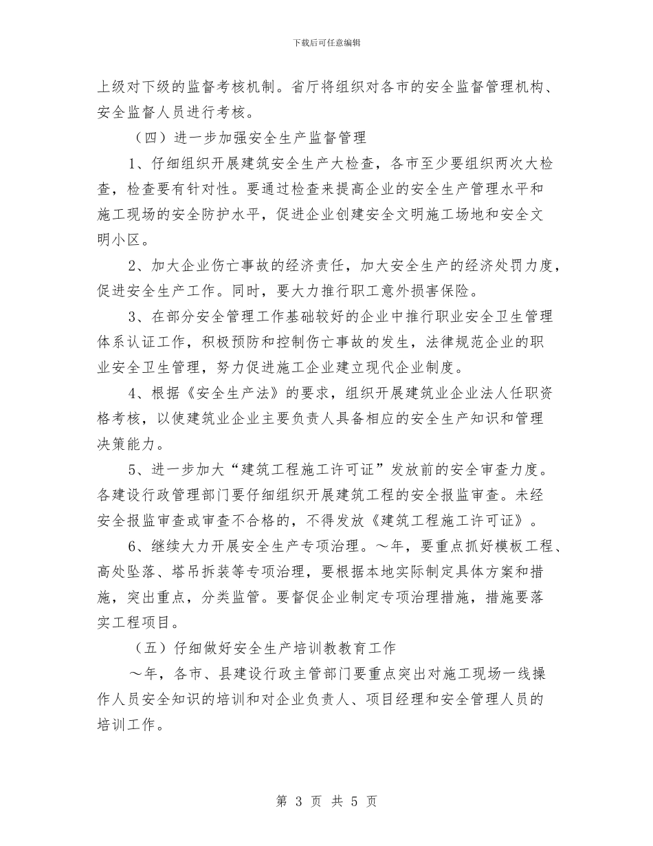 省建筑行业安全生产工作计划与省政协首次制定年度协商工作计划汇编_第3页