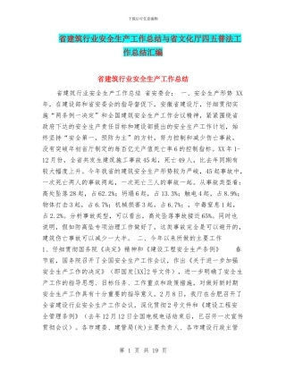 省建筑行业安全生产工作总结与省文化厅四五普法工作总结汇编