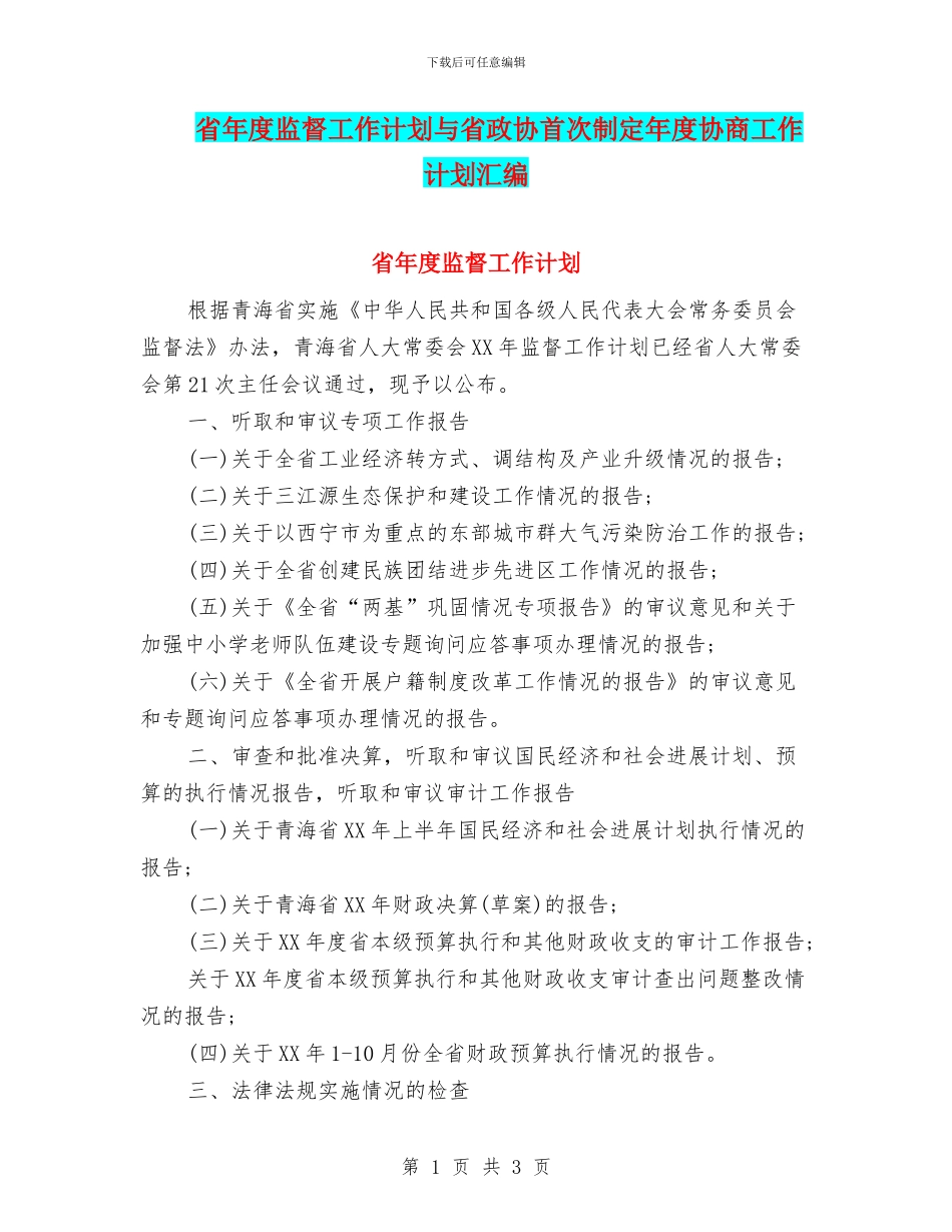 省年度监督工作计划与省政协首次制定年度协商工作计划汇编_第1页