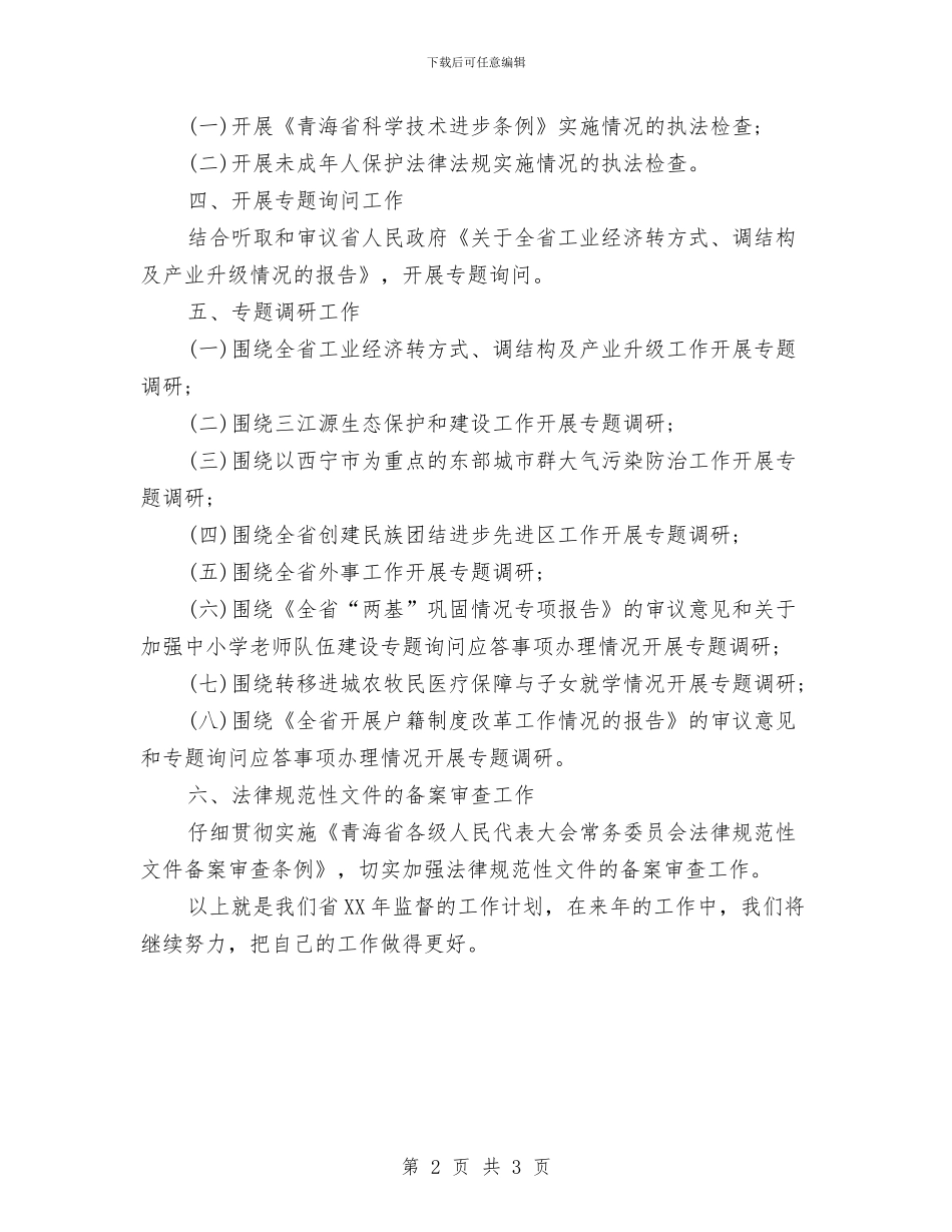 省年度监督工作计划与省政协首次制定年度协商工作计划汇编_第2页