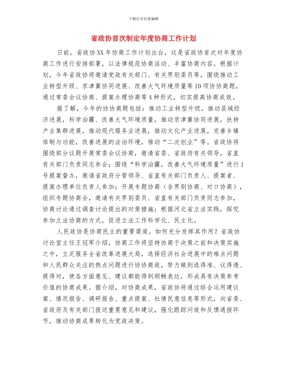 省年度监督工作计划与省政协首次制定年度协商工作计划汇编_第3页