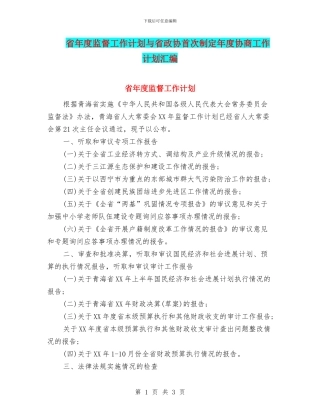 省年度监督工作计划与省政协首次制定年度协商工作计划汇编
