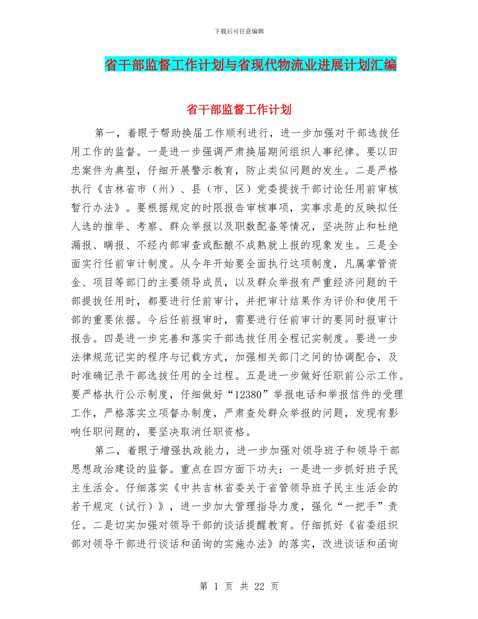 省干部监督工作计划与省现代物流业发展计划汇编_第1页