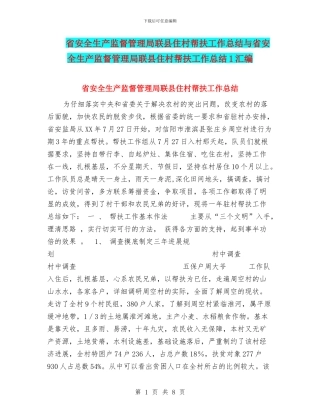 省安全生产监督管理局联县住村帮扶工作总结与省安全生产监督管理局联县住村帮扶工作总结1汇编