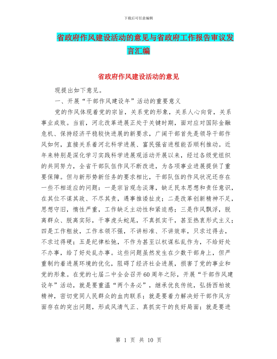 省政府作风建设活动的意见与省政府工作报告审议发言汇编_第1页