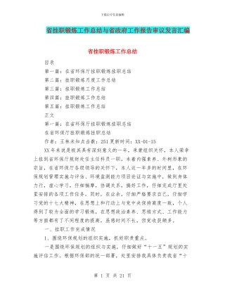 省挂职锻炼工作总结与省政府工作报告审议发言汇编