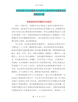 省政协机关作风建设大会讲话与省政府作风建设活动的意见汇编