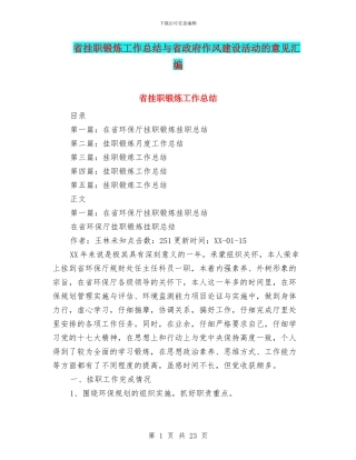 省挂职锻炼工作总结与省政府作风建设活动的意见汇编