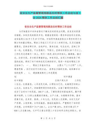 省安全生产监督管理局联县住村帮扶工作总结与省工会2024帮扶工作总结汇编