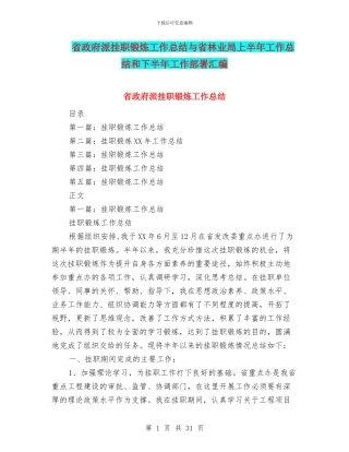 省政府派挂职锻炼工作总结与省林业局上半年工作总结和下半年工作部署汇编