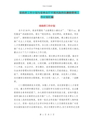 省政府工作计划与省林业厅开展风险岗位廉能管理工作计划汇编