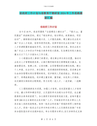 省政府工作计划与省教育厅教研室2024年工作思路最新汇编